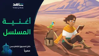 داخل الصندوق الشاطر حسن I مغامراتنا مع الشاطر حسن مالها حدود I شاهد 