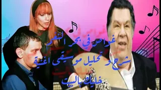 عمار الشريعي يكشف عبقرية زياد رحباني في الجاز   تحليل نادر لا يفو تك دندنها