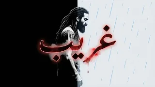 غريب   أغنية تبكي الحجر   ألم الغربة والوحدة                                              دندنها