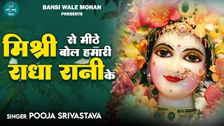 mishri se mithe bol hmari radha rani ke bansiwalemohan
