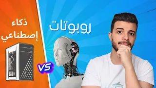 الفرق بين الروبوتات  و الذكاء الإصطناعي 🤖 💻