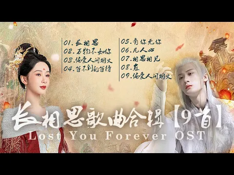 Download MP3 【合辑9首】《长相思 Lost You Forever》OST|无损高音质|Chi/Eng/Pinyin lyrics|Chinese Drama OST