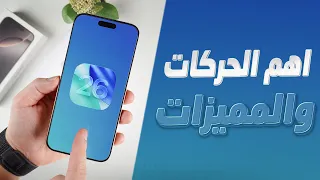 مميزات مخفية بتحديث الايفون Ios 26 