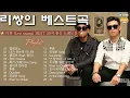 Download Lagu Best Songs Of Leessang 리쌍 최고의 노래모음 - Leessang (리쌍) 최고의 노래 컬렉션 - Leessang Spring Playlist /리쌍 봄 재생목록