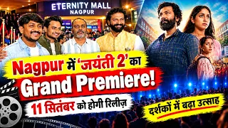 Nagpur में ‘जयंती 2’ का Grand Premiere! 11 सितंबर को होगी रिलीज़ सामाजिक मुद्दों पर बनी मराठी फिल्म