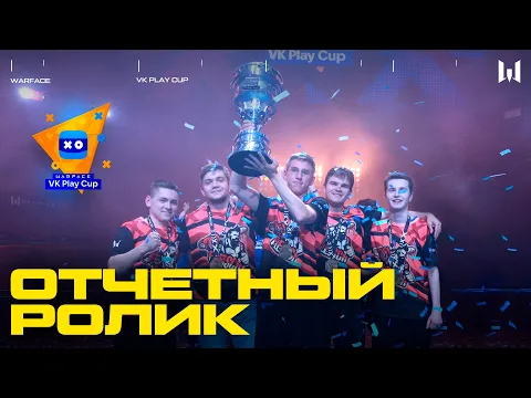 Отчетный ролик Warface VK Play Cup