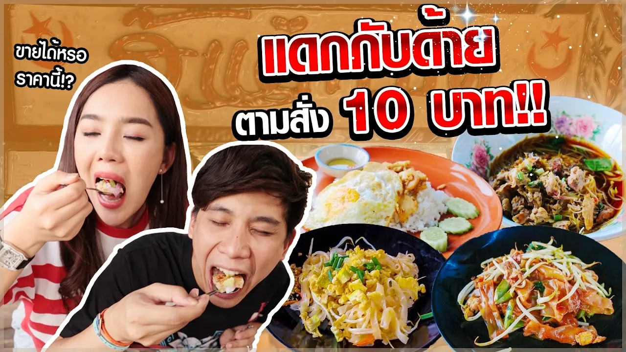 ไหนๆก็ชอบกิน ก็เปิดรายการกินให้มันจบๆไป EP.แรกนี้ พบกับร้านอาหารทะเลที่ไซส์เวอร์ กุ้ง หอย ปู ปลา ทุก. 