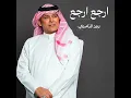 Arja Arja - ارجع ارجع