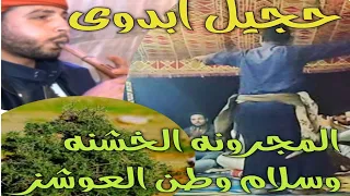  المجرونه الخشنه واروع حجيل ابدوىالموسيقار معتز زايد الجريدى الزماره الغربيه زماره سلام وطن العوشز دندنها