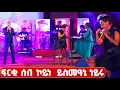 Download Lagu EMN - ፍርቂ ሰብ ኮይነ  ይስመዓኒ ነይሩ - Eritrean Media Network