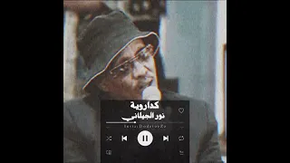 كدراويه نور الجيلاني حالات واتساب سودانيز تيك توك السودان 