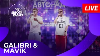 Galibri & Mavik с живым концертом в студии Авторадио (2026)