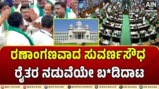 ರಣಾಂಗಣವಾದ ಸುವರ್ಣಸೌಧ ! ರೈತರ ನಡುವೆಯೇ ಬ*ಡಿದಾಟ ! FarmersClash | FarmersProtest | SugarcanePrice | AIN