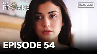 Обещание Сезон 1 Епизод 54 Дублиране Турски сериал The Promise Yemin 