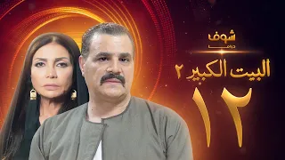مسلسل البيت الكبير الجزء الثاني الحلقة 12 مجدي كامل سوسن بدر 