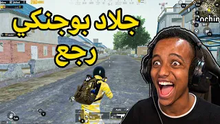 أخيرا عاد الإحتراف PUBG MOBILE 
