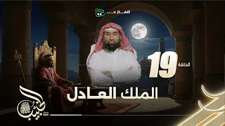 نبيل العوضي الحبيب الموسم الاول الملك العادل 