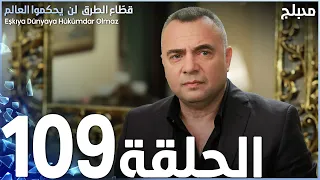 مسلسل قطاع الطرق الحلقة 109 مدبلج 