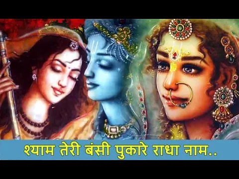 Download MP3 Shyam Teri Bansi | श्याम तेरी बंसी | Beautiful Krishna & Miran Bhajan