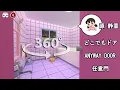 Download Lagu VR360 - Shizuka Bathroom via Anywhere Door @kmusic1430