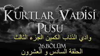 وادي الذئاب الكمين الجزء الثالث الحلقة 26 مترجمة العربية HD 