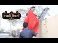 Lagu Lakshmi Niwas | Latest Episode | Veer Helps Radhika Enter the Bungalow | On Location