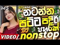 Download Lagu Trending dj nonstop 2025 | New - sinhala songs dj remix 2025 | Bass boosted | Party dance dj Sithaga