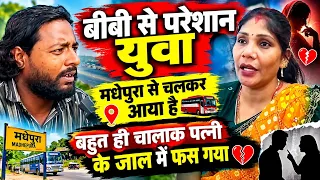 बीवी से परेशान युवक मधेपुरा से चलकर आया, पत्नी के रिश्ते की कहानी ने सबको चौंकाया Nitish Nirala vlog