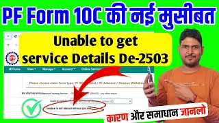 pf form10c pf pension withdrawal form 10c error unable to get service details de 2503