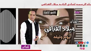 الفنان ميلاد القذافي   اغنية يوم وليله   اغاني بدوية   ليالي سهر البدو دندنها