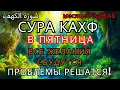 Lagu СИЛЬНАЯ СУРА АЛЬ-КАХФ В ПЯТНИЦУ! ПРОЩЕНИЕ, БЛАГОСЛОВЕНИЕ И УСПЕХ ПРИХОДЯТ!!