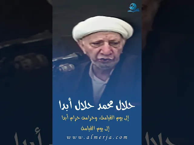 ⁣حلال محمد حلال أبدا إلى يوم القيامة، وحرامه حرام أبدا إلى يوم القيامة