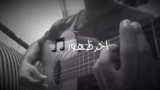 آخر ظهـور بأحساس جميل 