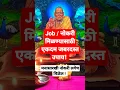 Download Lagu Job /नोकरी मिळण्यासाठी एकदम जबरदस्त उपाय ! swami seva