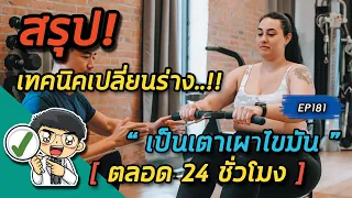  ทำไมการลดคาร์โบไฮเดรทถึงช่วยให้ร่างกายเผาผลาญไขมันตลอด 24 ชั่วโมง 
