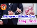 Download Lagu Song Lyrics కల్యాణం కమనీయం Kalyanam Kamaneeyam Most Popular Top Hit Telugu Christian Marriage Songs