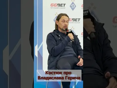 Ігор Костюк про Владислава Герича