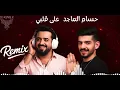 DJ KING X | Hussam Almajid - 3la Galby Remix - حسام الماجد على قلبي ريمكس