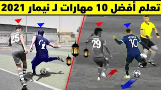 تعليم مهارات نيمار في المراوغة    تعلم افضل    مهارات في كرة القدم للمبتدئين والمحترفين دندنها