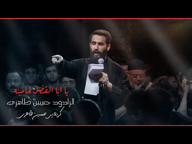 ⁣حسين طاهري | زمينه | حسينية داود العاشور | يا ابالفضل حامينة