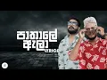 Download Lagu Pathale Ala Lyrics | පාතාලේ ඇලා Lyrics | SHAN PUTHA ft MONIYO | RHYTHM