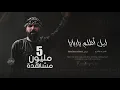 Lagu والله لجيج بليل أظلم ياربايا والا اخذج والزلمة يحجي حجاية || الفنان حسام الشيخ