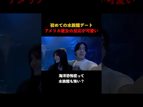 初の水族館デート、アメリカ人彼女の反応が意外だったw #カップル #恋人 #デート