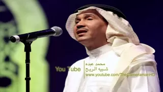 HD محمد عبده شبيه الريح YouTube 