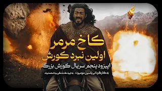 اولین نبرد کوروش بزرگ با آستیاگ فرمانروای منفور اپیزود پنج سریال کورش بزرگ 
