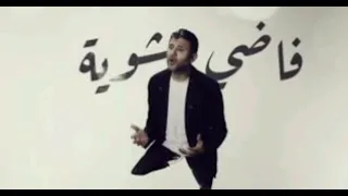 فاضى شويه حمزه نمره بدون موسيقى 