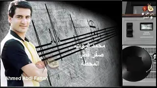 محمد ثروت صفر قطر المحطة فكرنى بالحبايب زمن الفن الجميل 