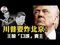 Download Lagu 川普翻臉普京，只為親手圍剿中共；習近平缺席金磚背後的真相浮現：烏克蘭、金磚、俄國政權、亞洲關稅牆……中共的全球逃生路線被逐一封死。【爆料星期三20250709】
