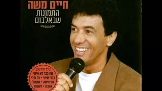 חיים משה דברי אלי  חיים משה דברי אלי