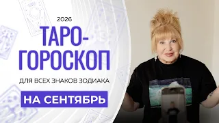 Таро-гороскоп на сентябрь от Ирэны Ивановой